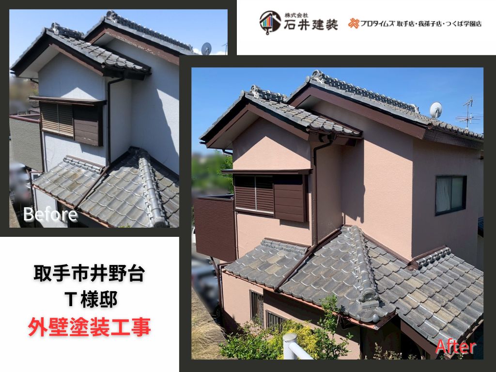 取手市井野台T 様邸ビフォーアフター画像:アイキャッチ