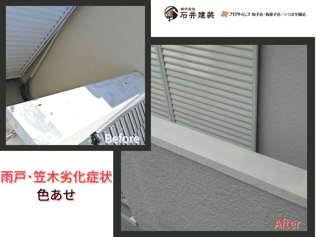取手市桜が丘Ｈ様邸ビフォーアフター画像：雨戸・笠木