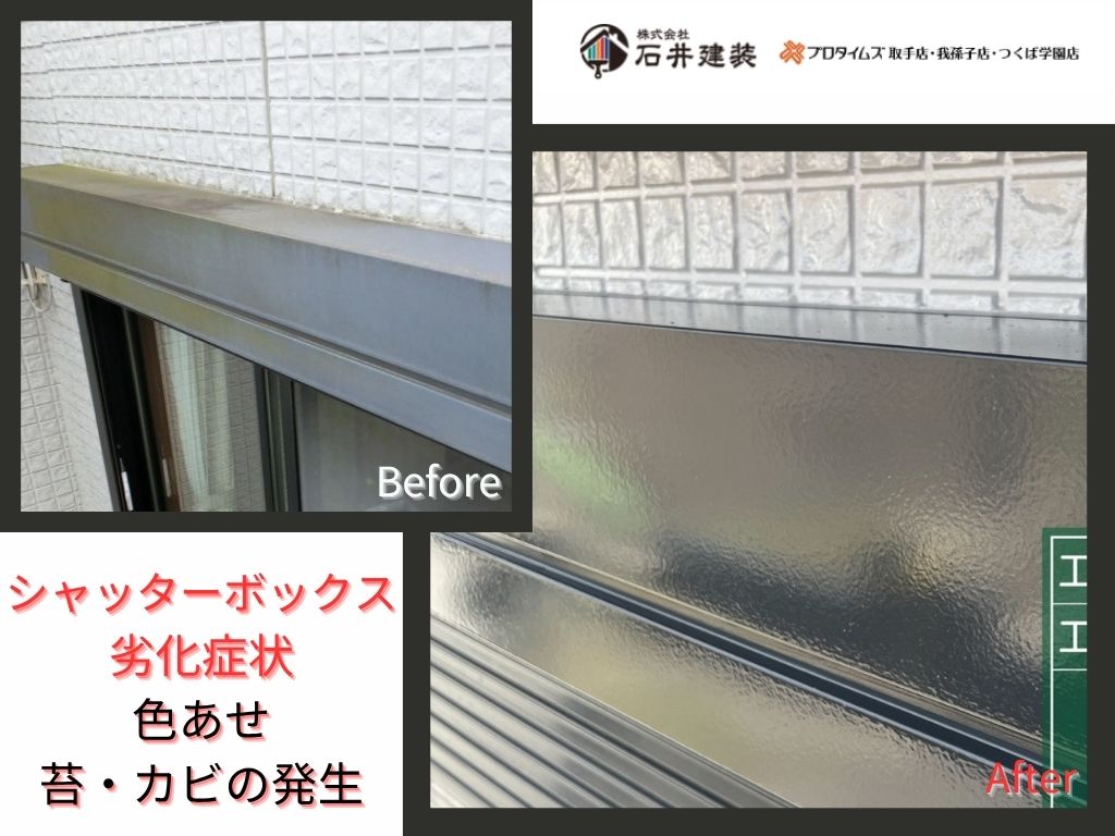 取手市谷中T 様邸ビフォーアフター画像：シャッターボックス