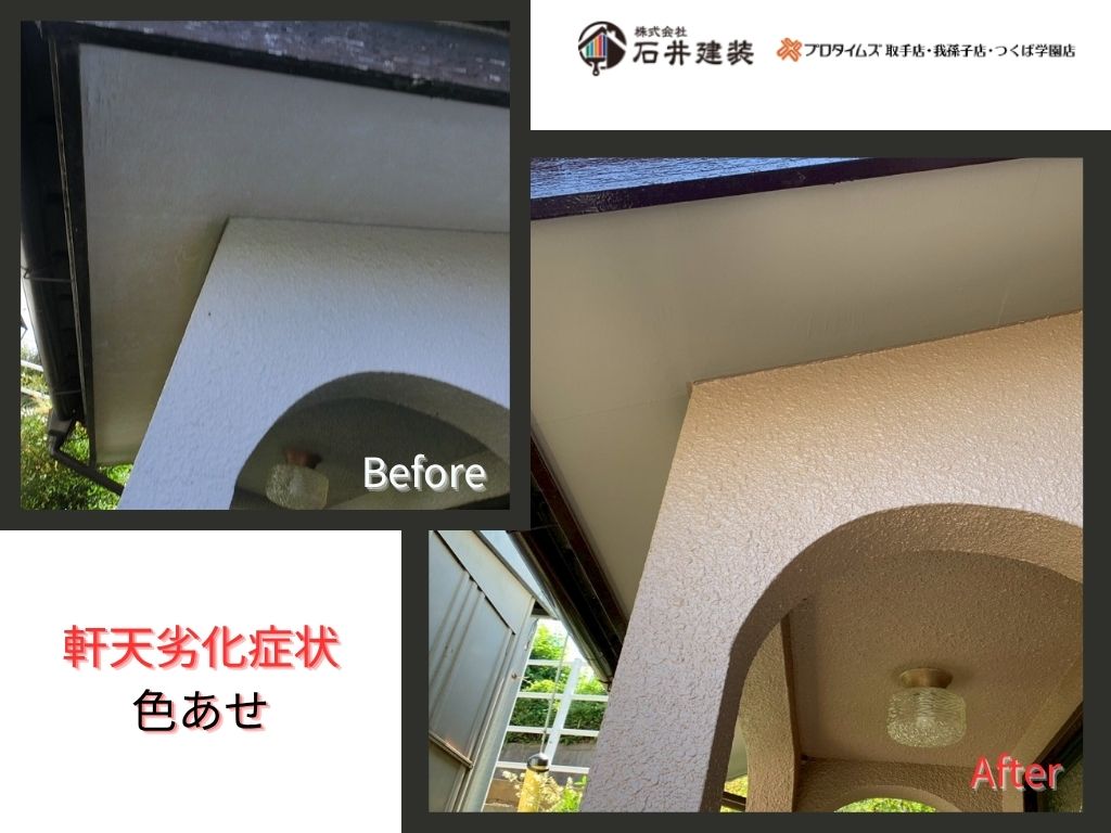 取手市井野台T 様邸ビフォーアフター画像：軒天