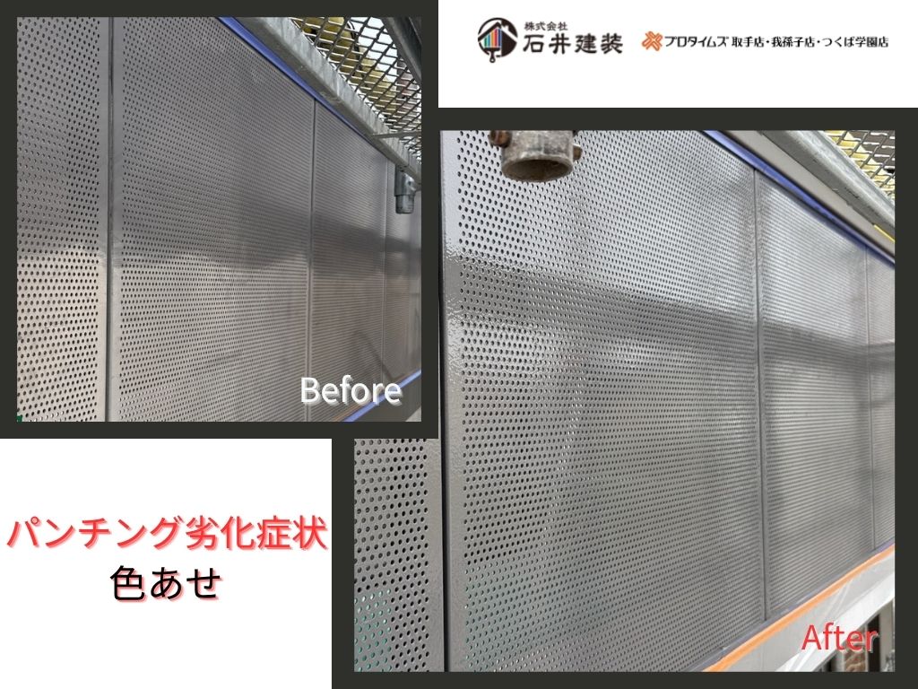 取手市井野T 様邸ビフォーアフター画像：パンチング