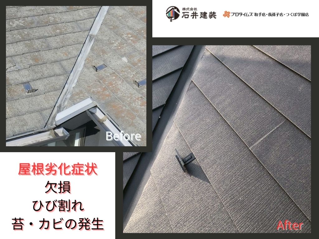 龍ケ崎市平台S 様邸ビフォーアフター画像：屋根