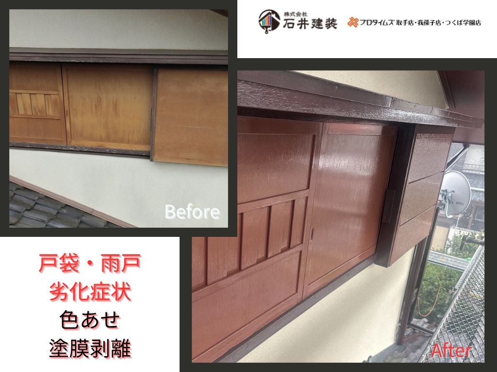 我孫子市若松Ｏ様邸ビフォーアフター画像：雨戸・戸袋