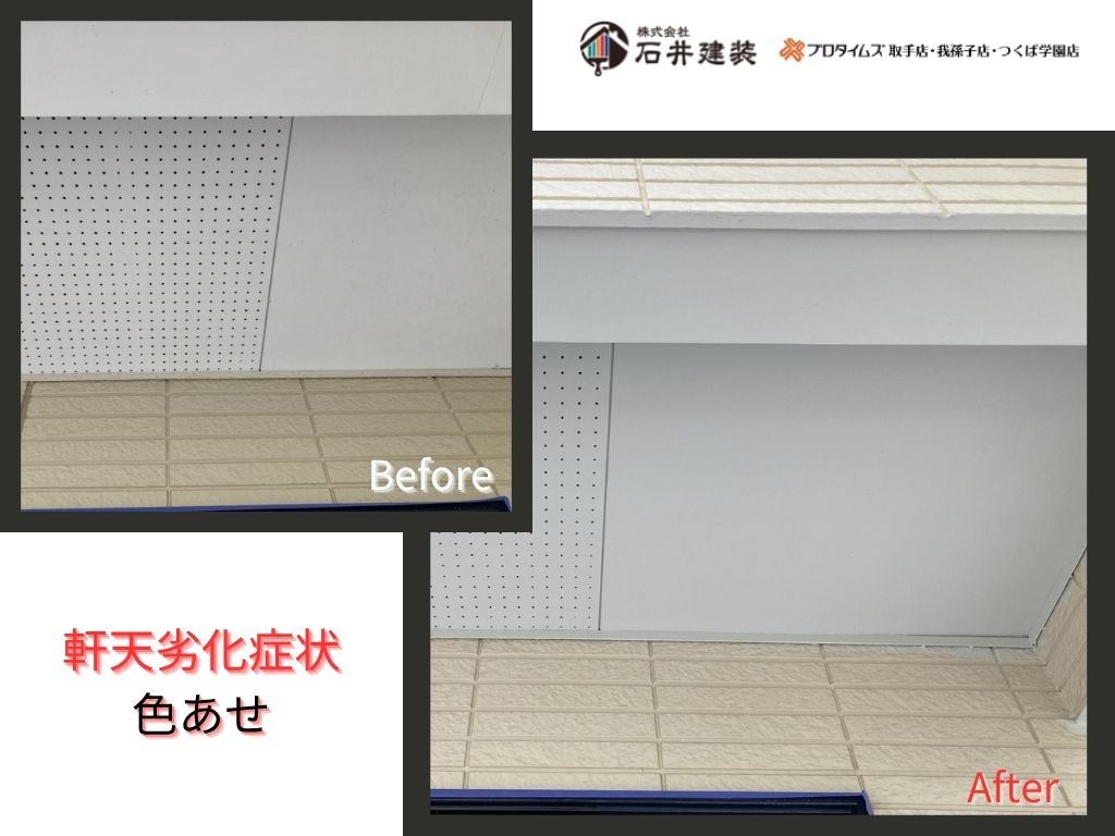 利根町もえぎ野台Ｉ様邸ビフォーアフター画像：軒天