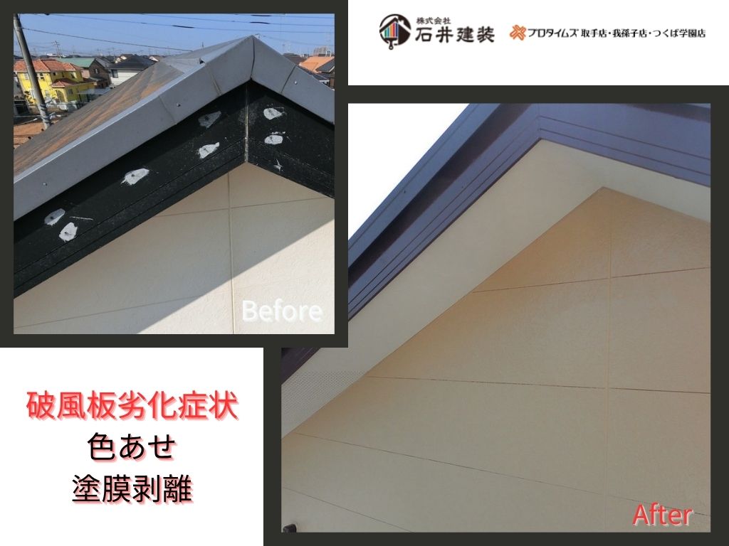 取手市藤代南T様邸ビフォーアフター画像：破風板