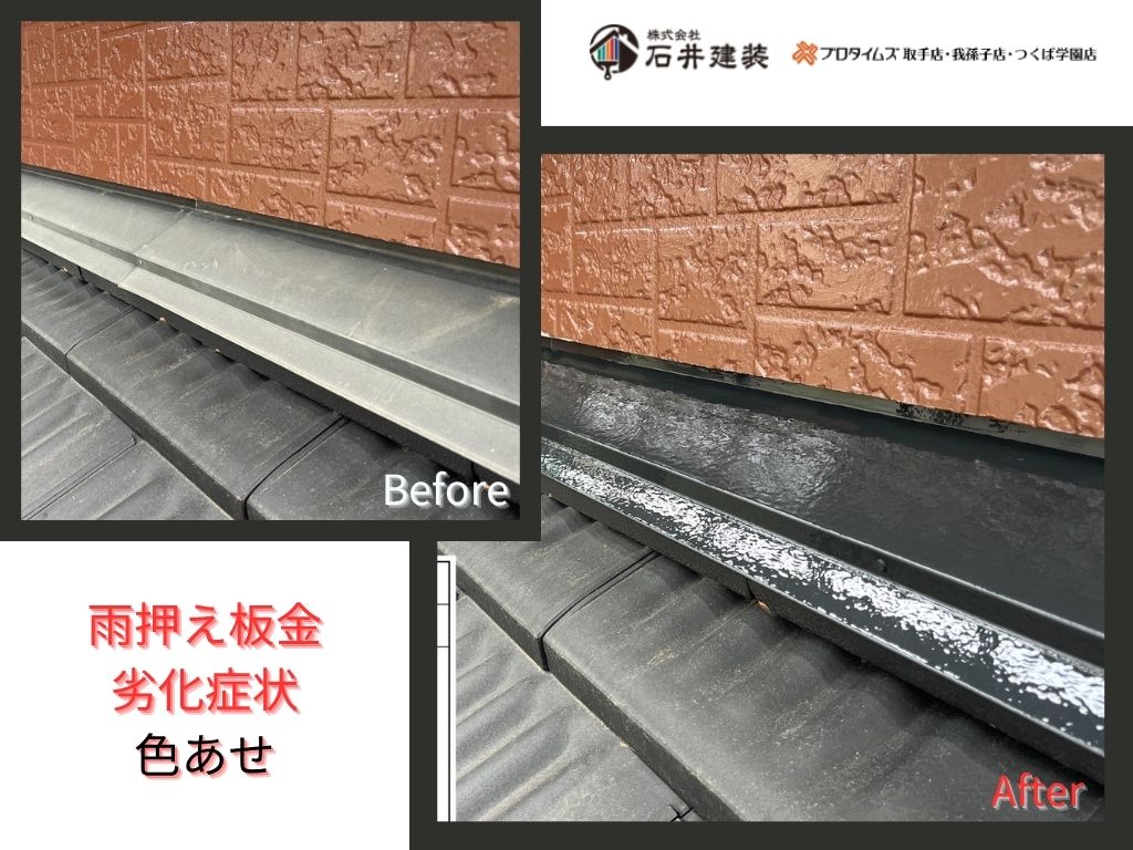 我孫子市日秀Ａ様邸ビフォーアフター画像：雨押え板金