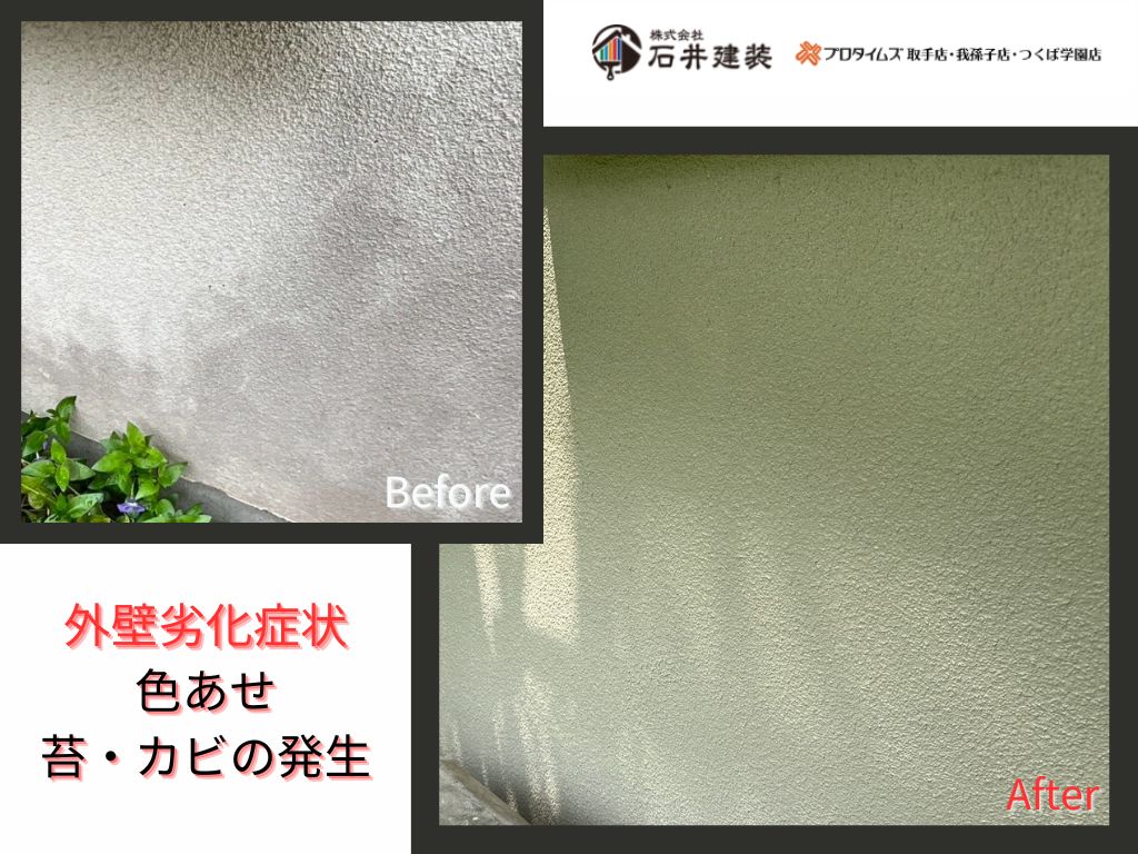 我孫子市若松Ｏ様邸ビフォーアフター画像：外壁