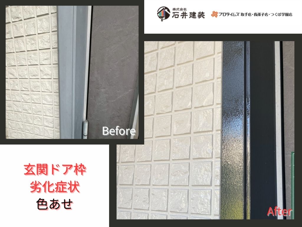 取手市谷中T 様邸ビフォーアフター画像：玄関ドア枠