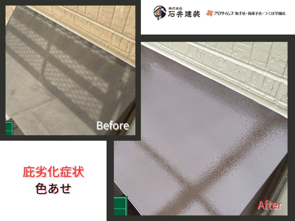 取手市井野T 様邸ビフォーアフター画像：庇