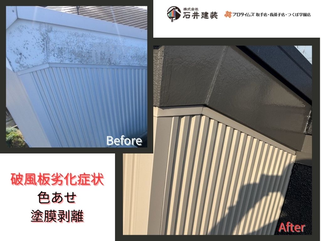 龍ケ崎市平台S 様邸ビフォーアフター画像：破風板
