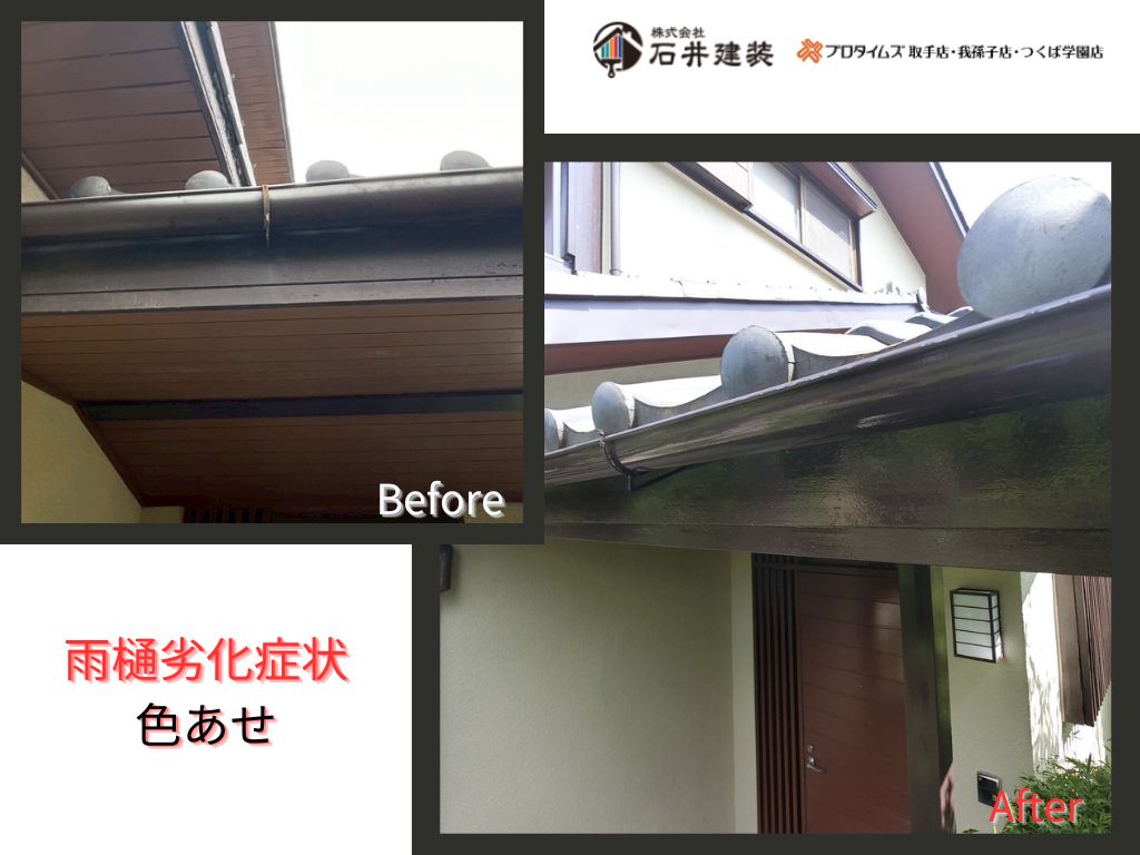 我孫子市若松Ｏ様邸ビフォーアフター画像：雨樋
