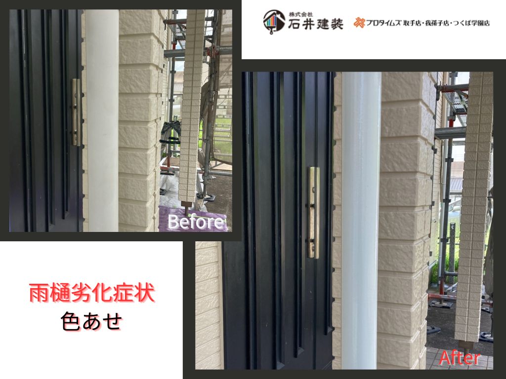 利根町もえぎ野台Ｉ様邸ビフォーアフター画像：雨樋