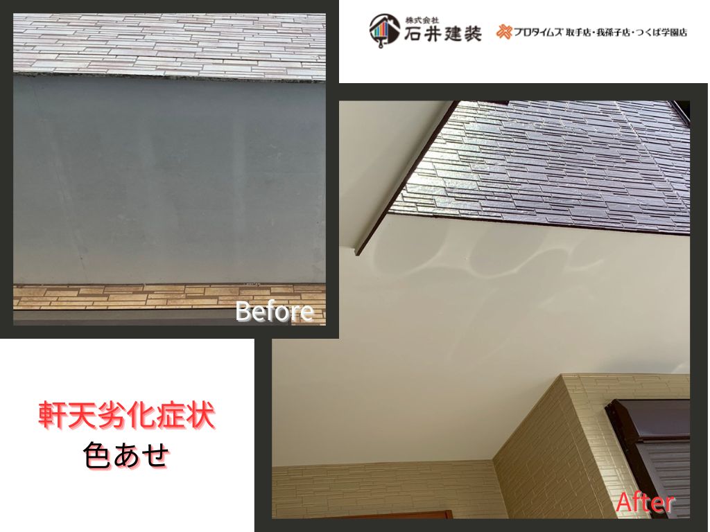 取手市藤代南T様邸ビフォーアフター画像：軒天