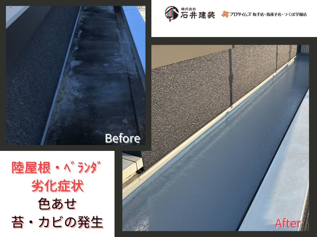 龍ケ崎市平台S 様邸ビフォーアフター画像：防水
