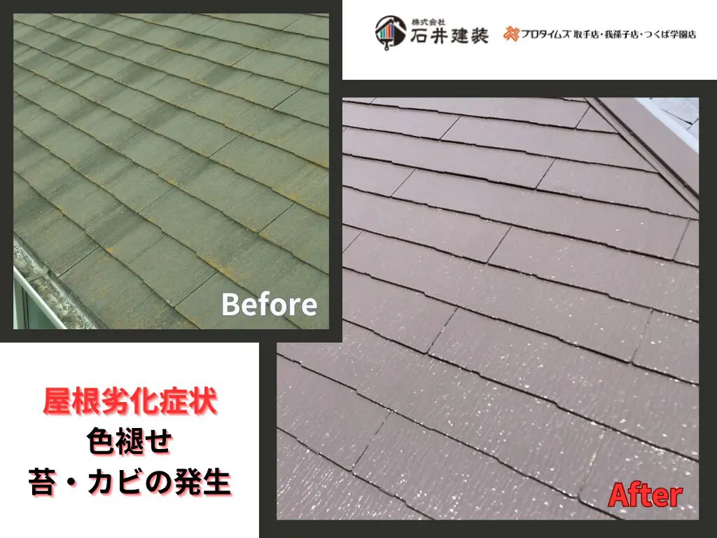 つくば市山中S様邸ビフォーアフター画像：屋根