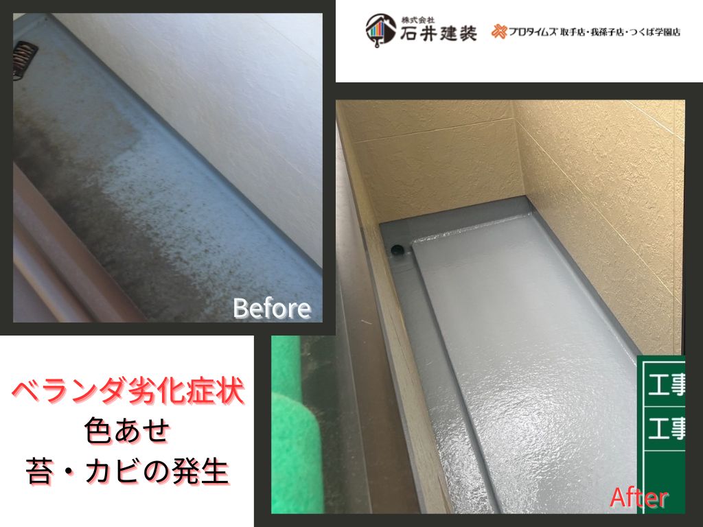 取手市藤代南T様邸ビフォーアフター画像：ベランダ