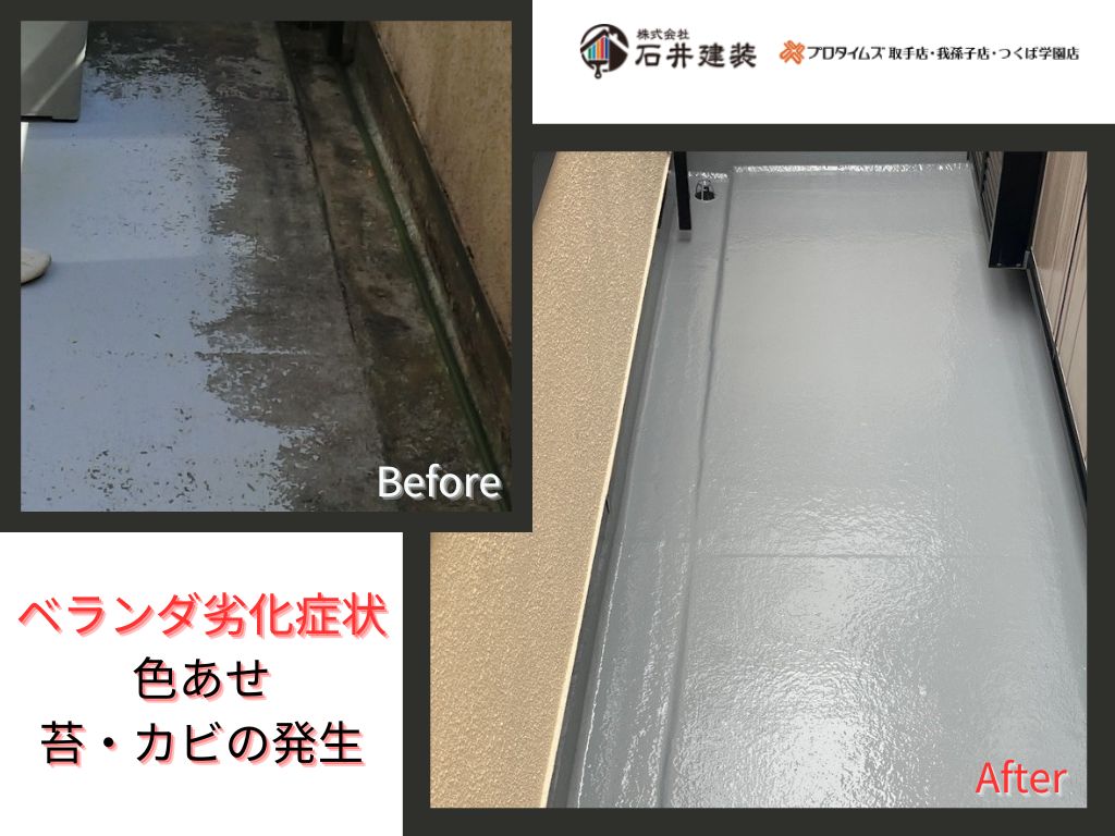 我孫子市日秀Ａ様邸ビフォーアフター画像：ベランダ