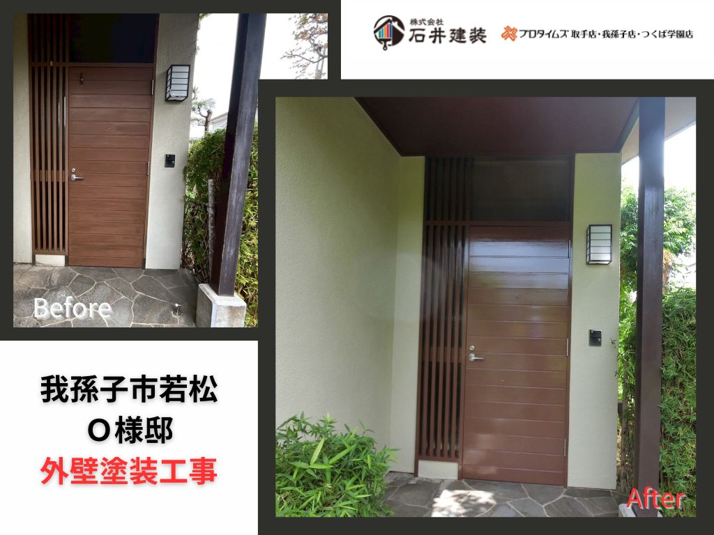 我孫子市若松Ｏ様邸ビフォーアフター画像：アイキャッチ
