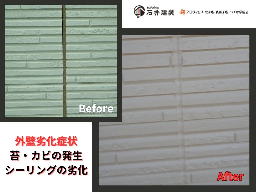 つくば市山中S様邸ビフォーアフター画像：外壁