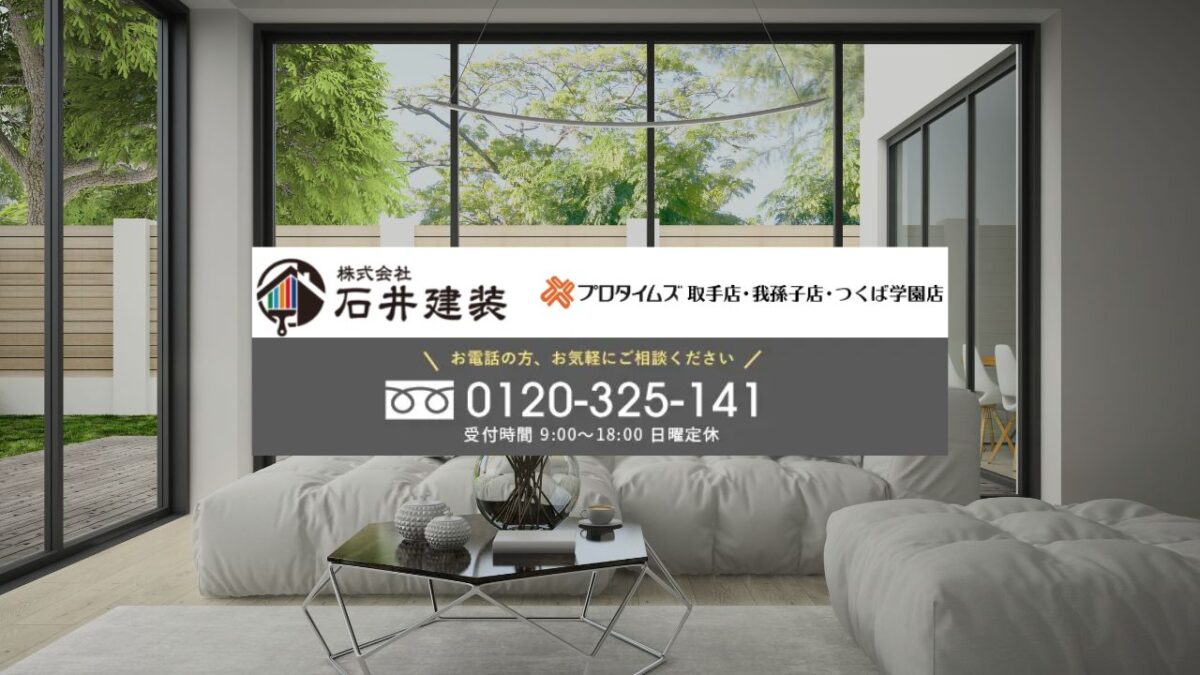 ワンストップの安心と効率を―内外リフォームは石井建装にすべてお任せ!