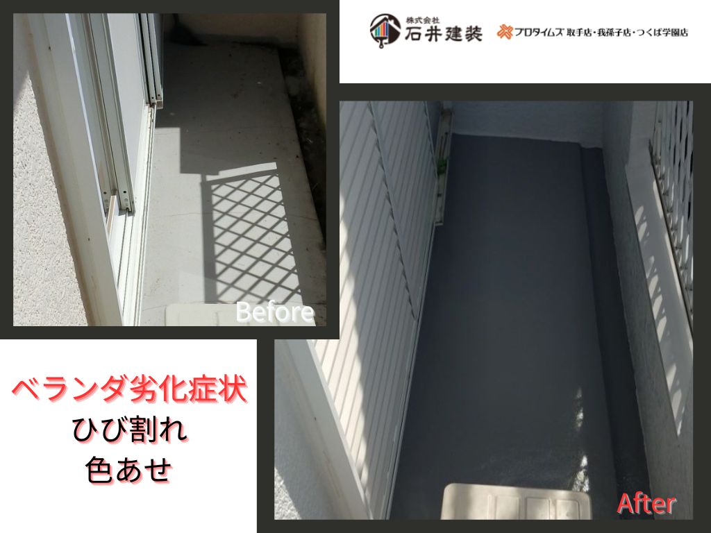 取手市桜が丘Ｈ様邸ビフォーアフター画像：ベランダ