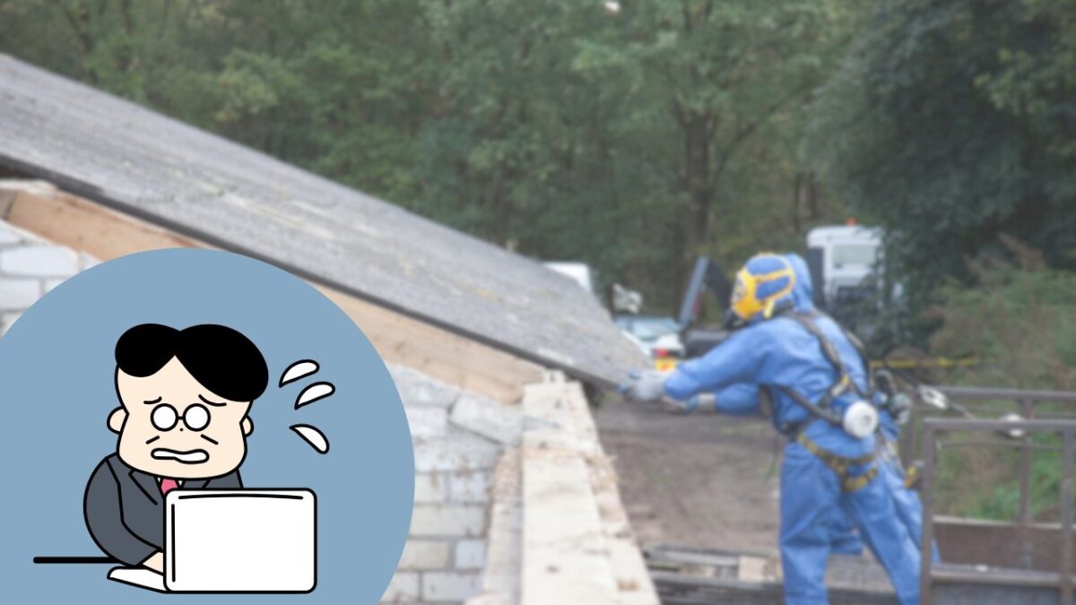 実務で起きやすいアスベスト調査トラブルとその対策