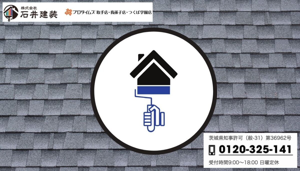 屋根塗装の悩みは「石井建装」にご相談ください!剥がれ補修もプロがしっかりサポート