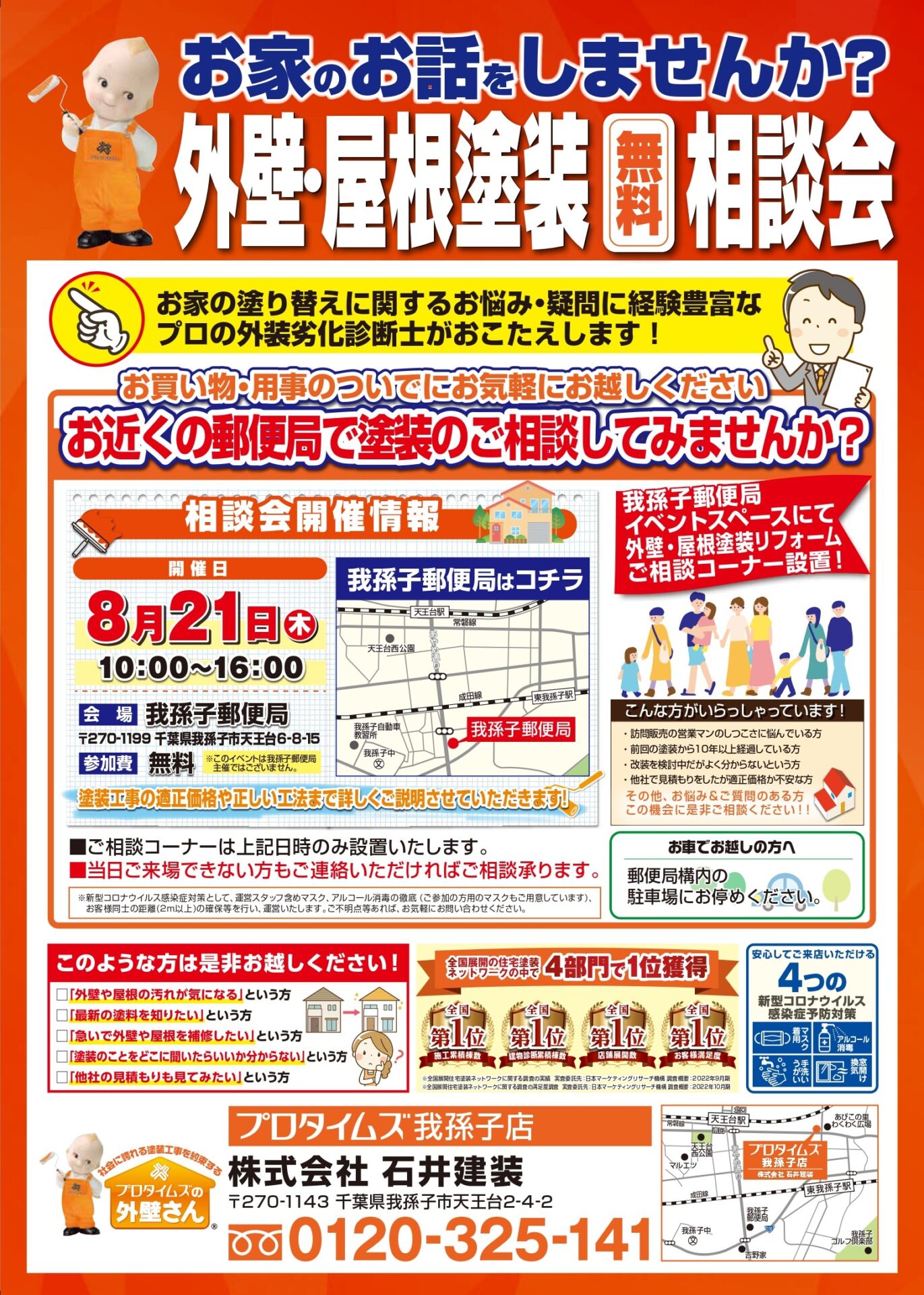 8/21郵便局表　我孫子