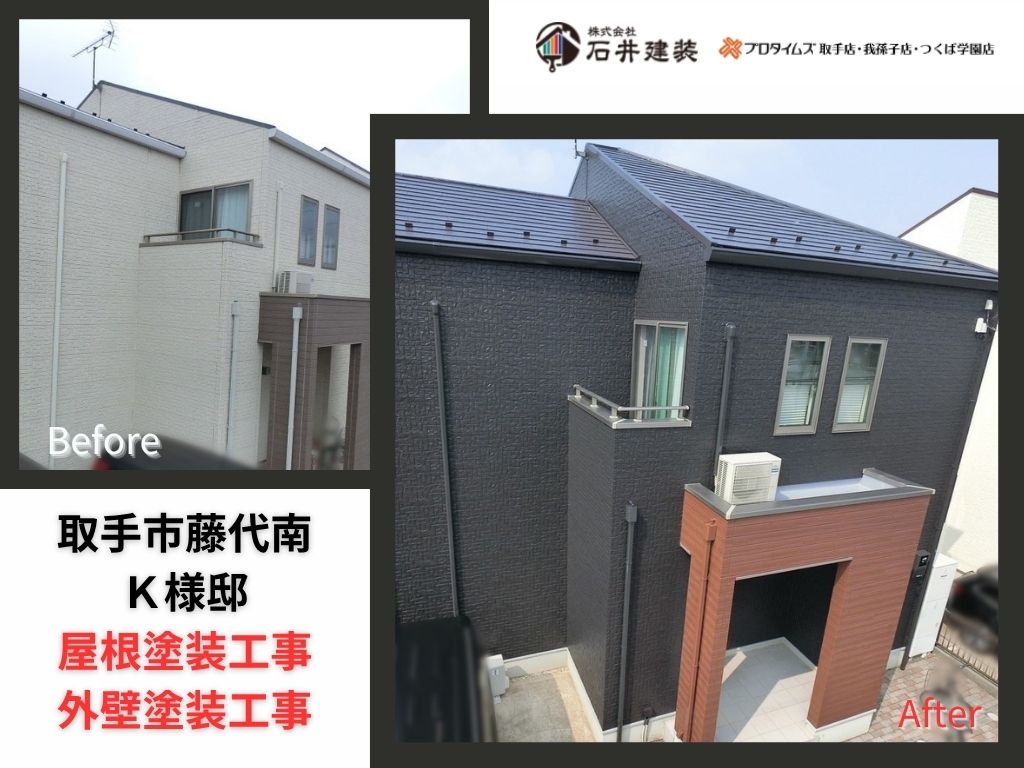 取手市藤代南K様邸ビフォーアフター画像:アイキャッチ