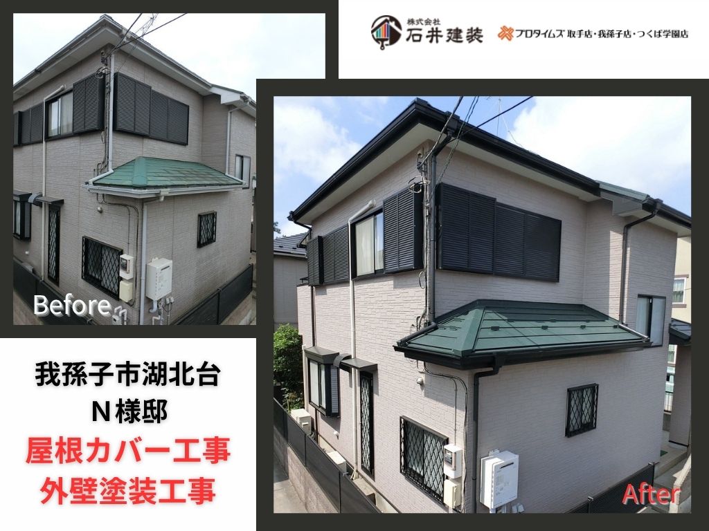 我孫子市湖北台N 様邸ビフォーアフター画像:アイキャッチ