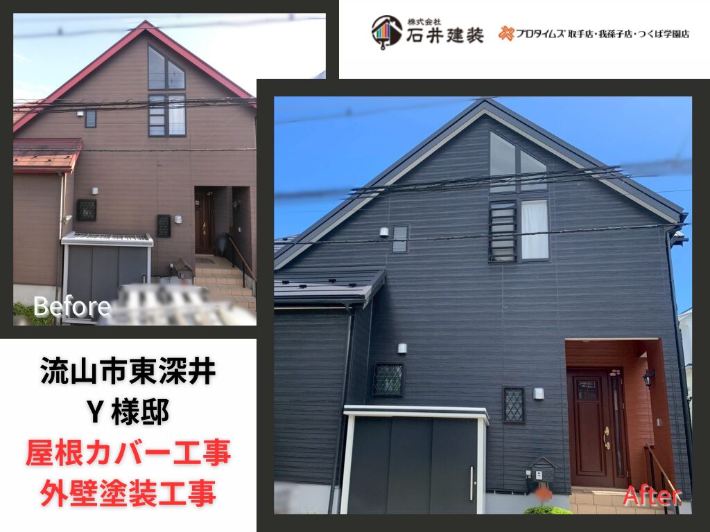流山市東深井Y様邸ビフォーアフター画像:アイキャッチ