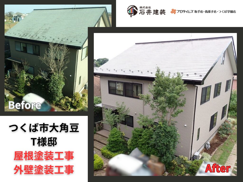 つくば市大角豆T様邸|屋根塗装工事・外壁塗装工事:アイキャッチ