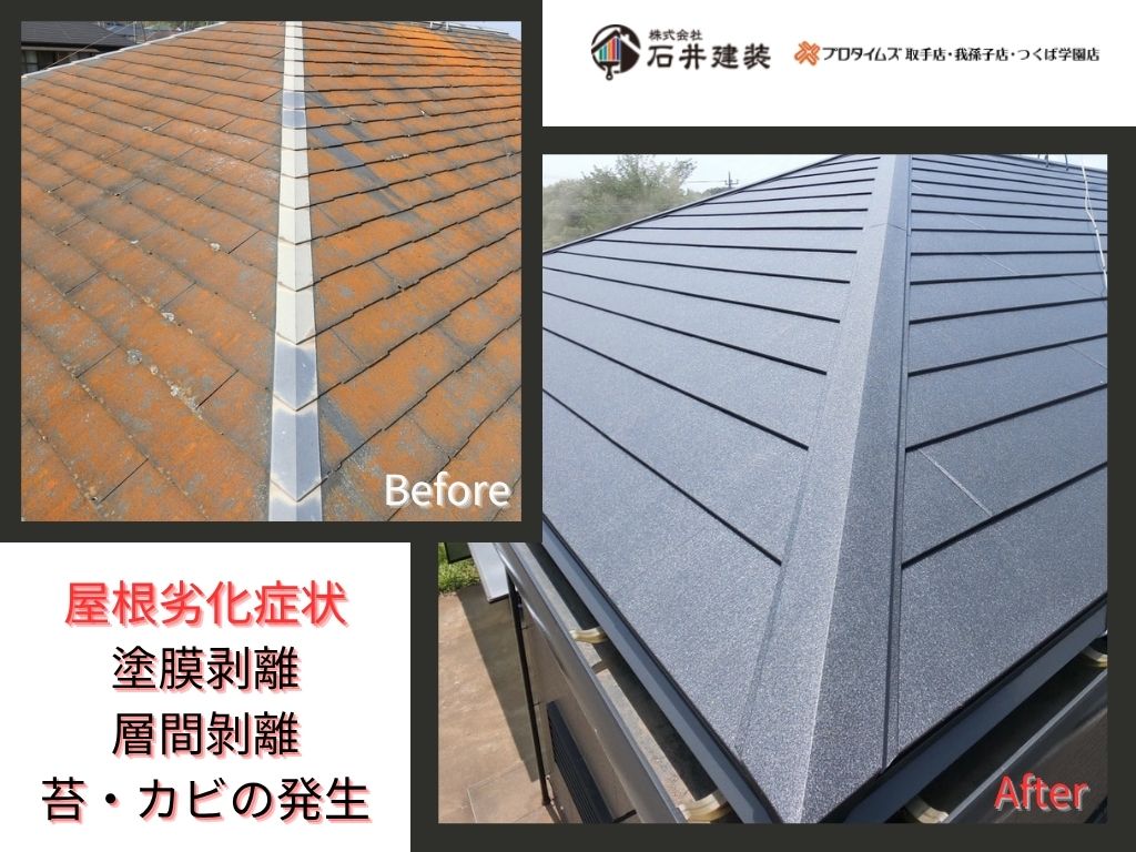 つくば市泊崎Ｙ 様邸ビフォーアフター画像：屋根