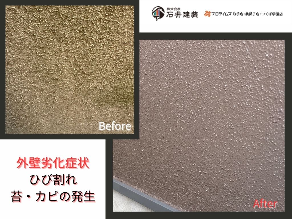取手市藤代南Ｔ様邸ビフォーアフター画像：外壁
