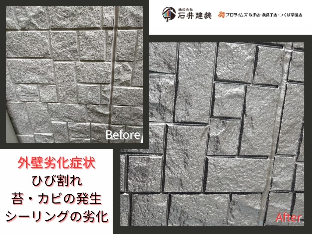 取手市藤代南Ｋ様邸ビフォーアフター画像：外壁