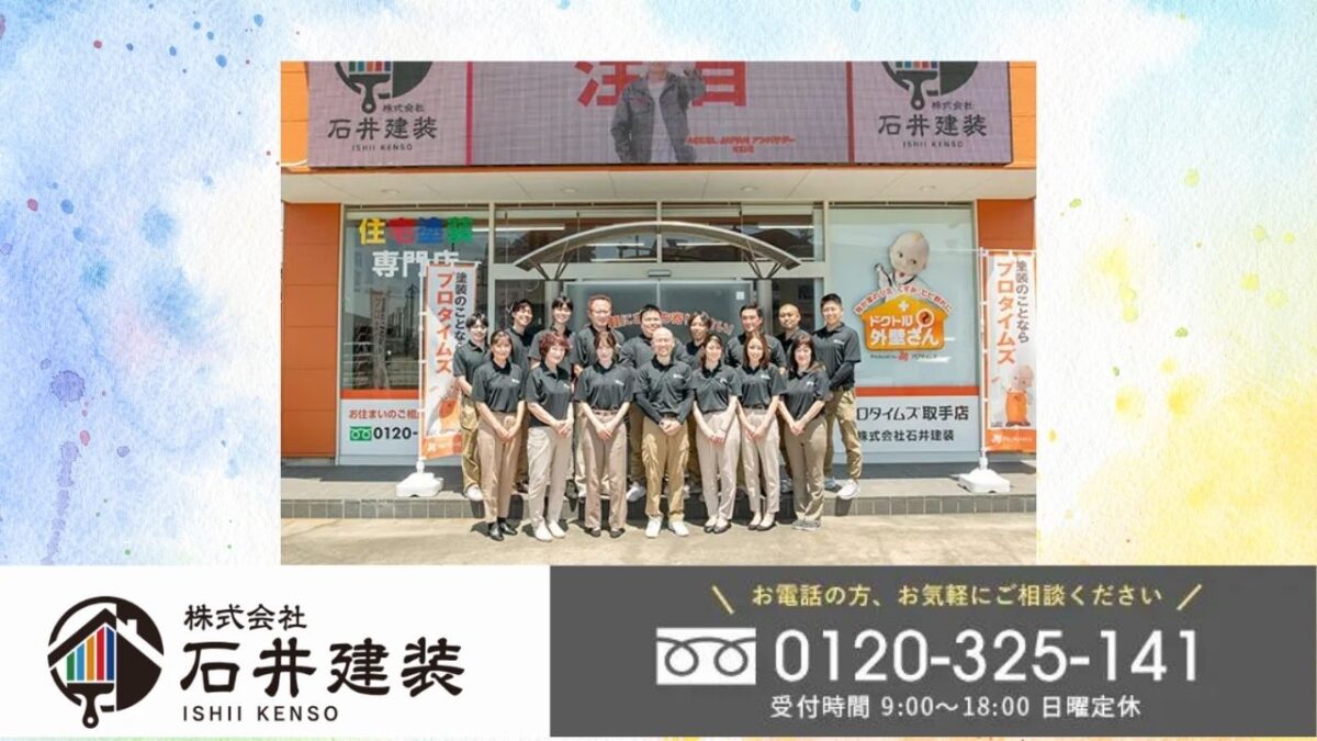 石井建装に相談して費用対効果を最大化しましょう