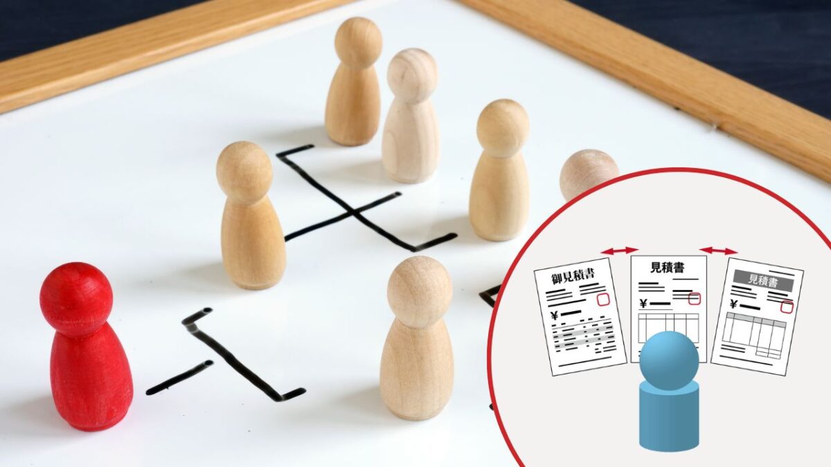 複数社による相見積もりの重要性