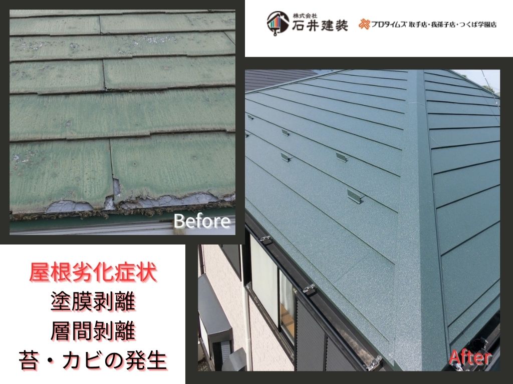 我孫子市湖北台N 様邸ビフォーアフター画像：屋根