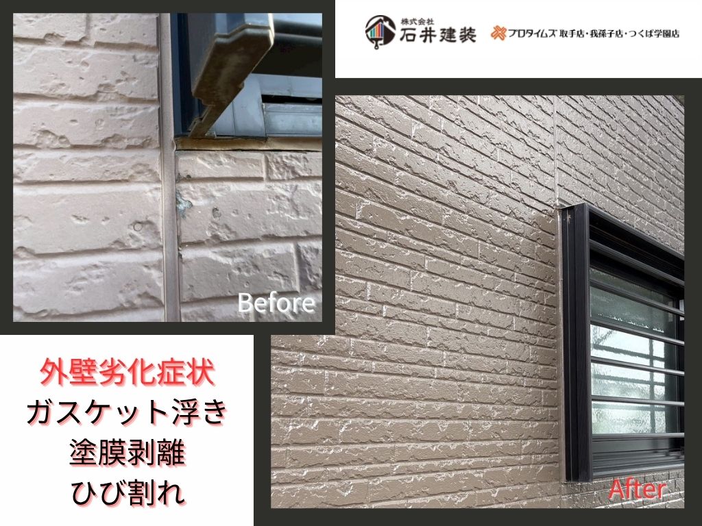 つくば市泊崎Ｙ 様邸ビフォーアフター画像：外壁