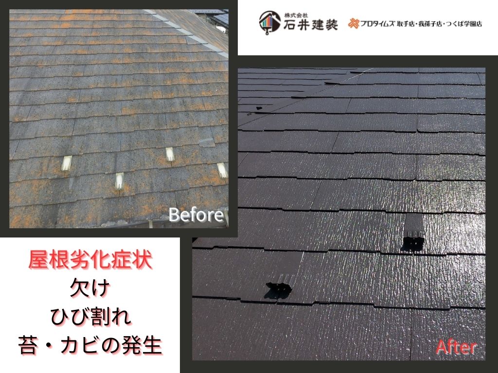 取手市藤代南Ｔ様邸ビフォーアフター画像：屋根