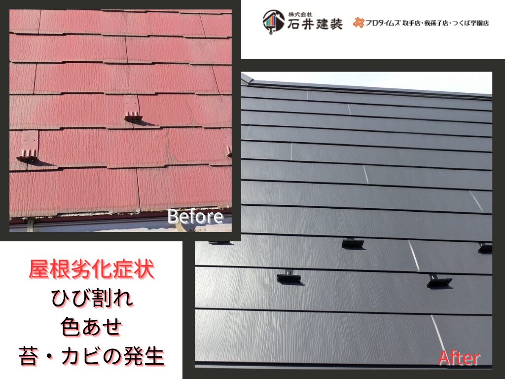 流山市東深井Ｙ様邸ビフォーアフター画像：屋根