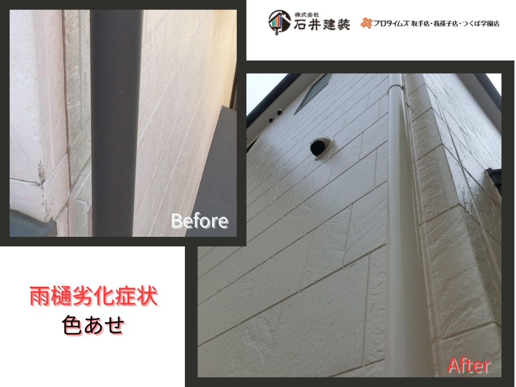 取手市藤代南Ｋ様邸ビフォーアフター画像：雨樋