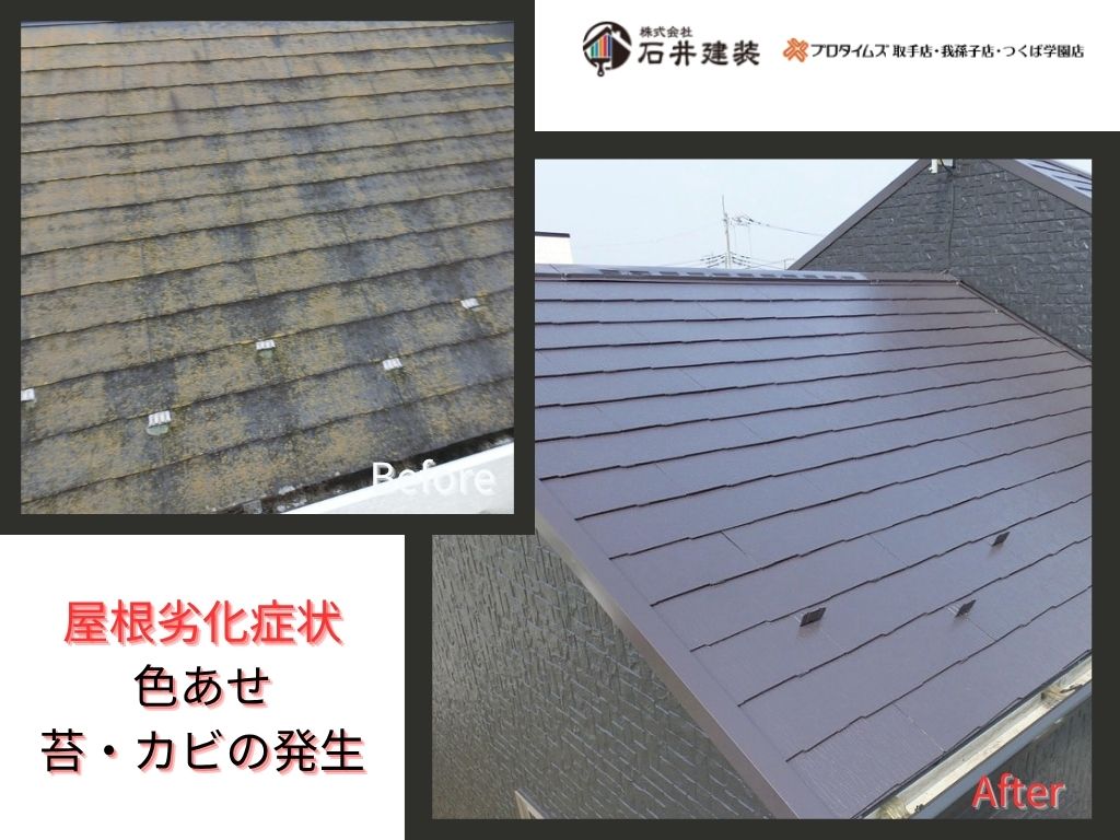 取手市藤代南Ｋ様邸ビフォーアフター画像：屋根