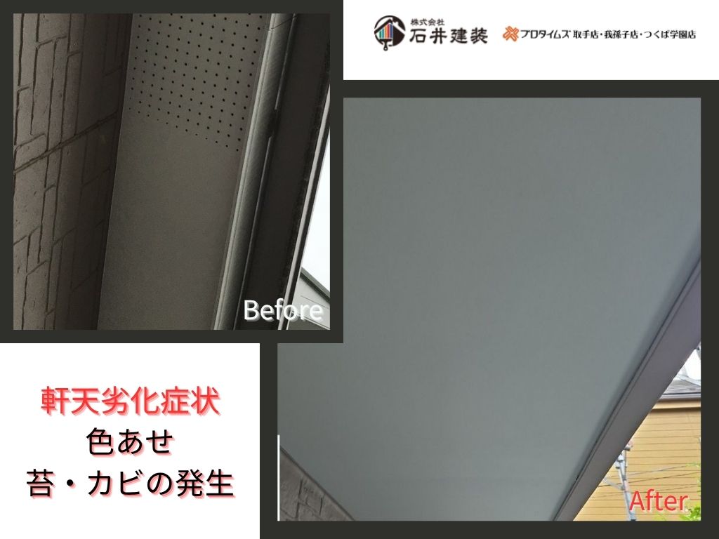 我孫子市湖北台N 様邸ビフォーアフター画像：軒天