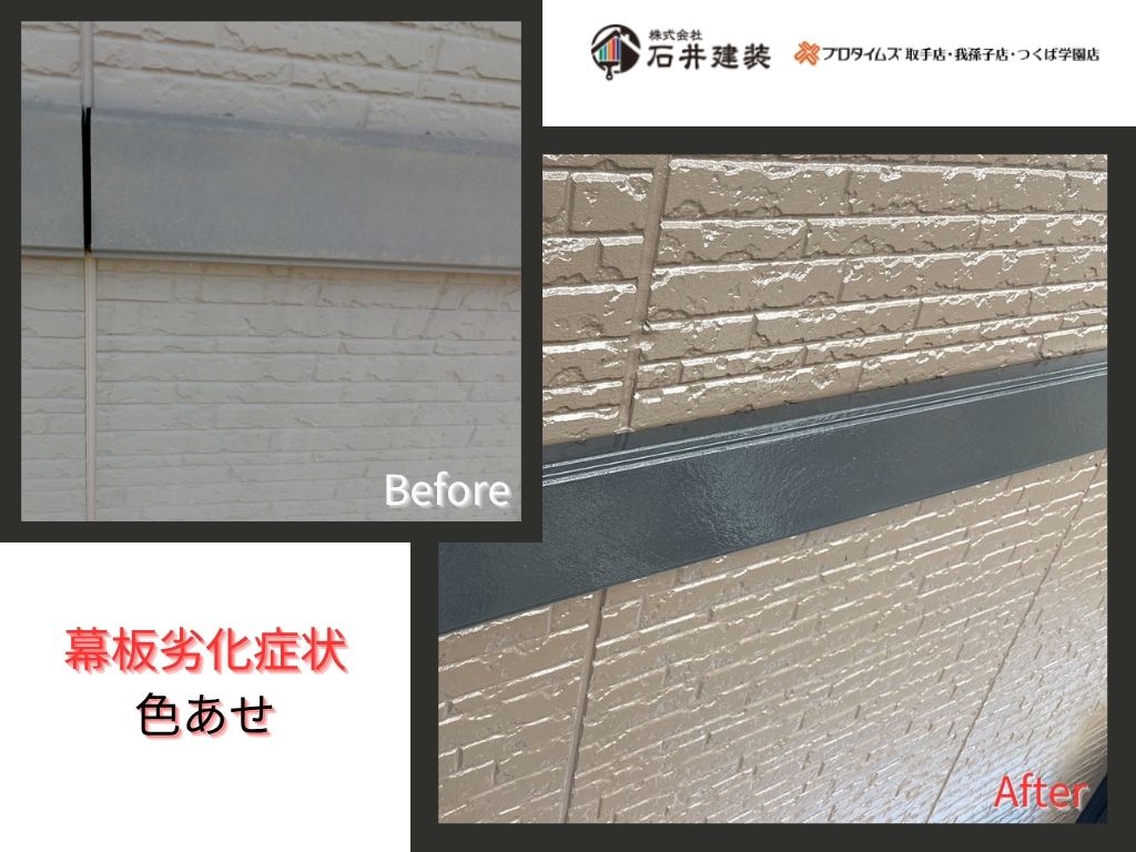 つくば市泊崎Ｙ 様邸ビフォーアフター画像：幕板