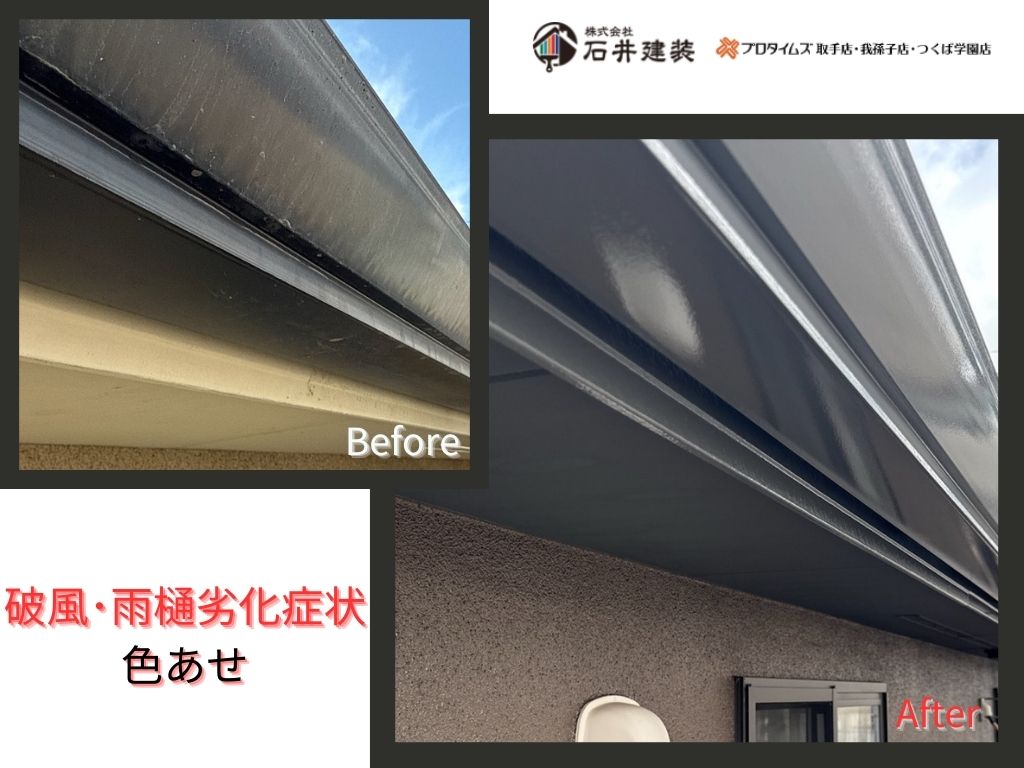 取手市藤代南Ｔ様邸ビフォーアフター画像：破風・雨樋