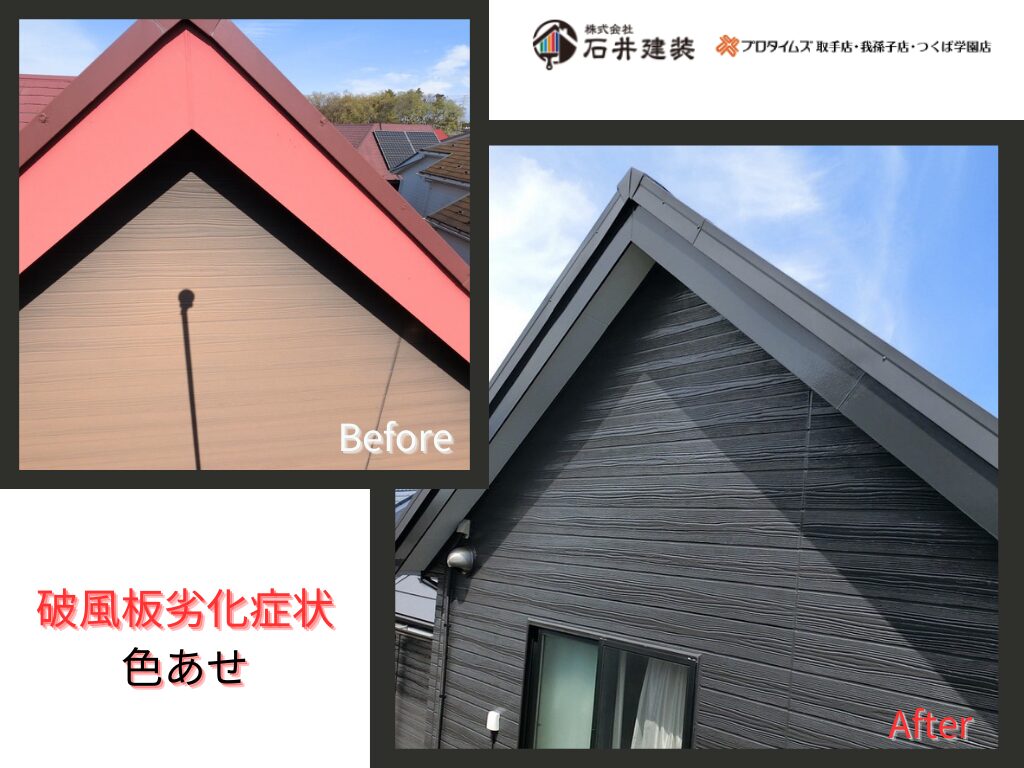 流山市東深井Ｙ様邸ビフォーアフター画像：破風板
