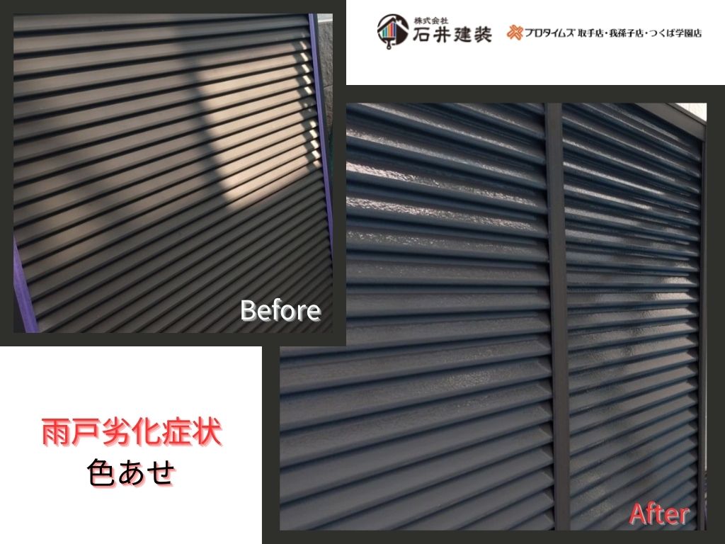 取手市藤代南Ｋ様邸ビフォーアフター画像：雨戸
