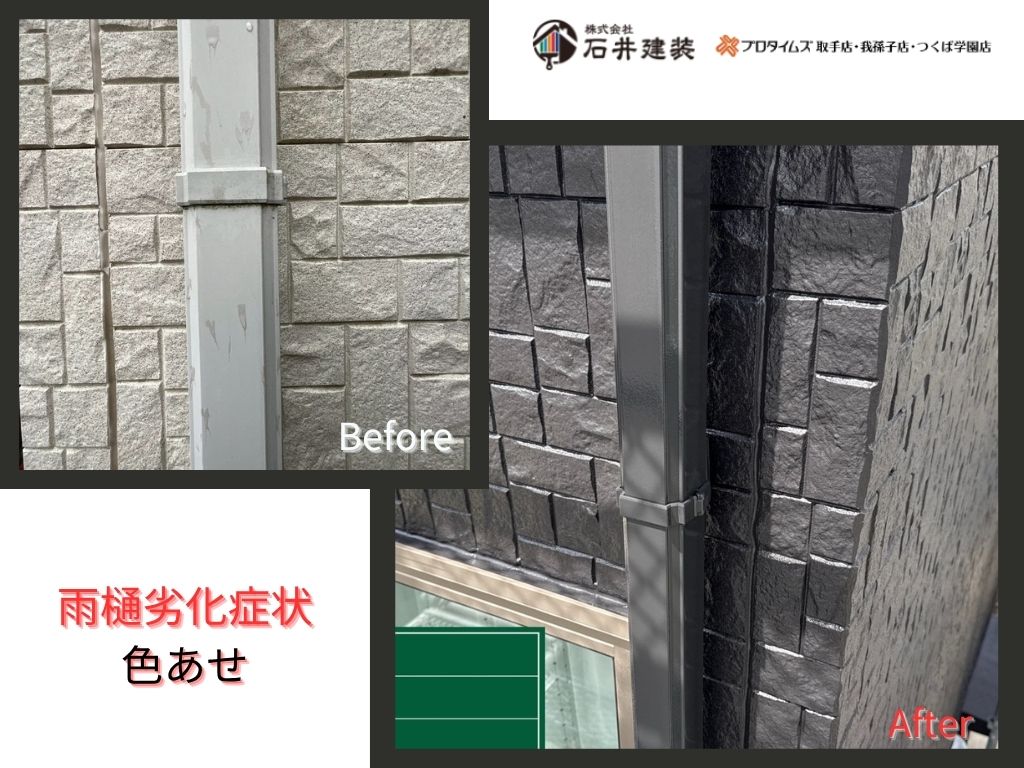 取手市藤代南Ｋ様邸ビフォーアフター画像：雨樋