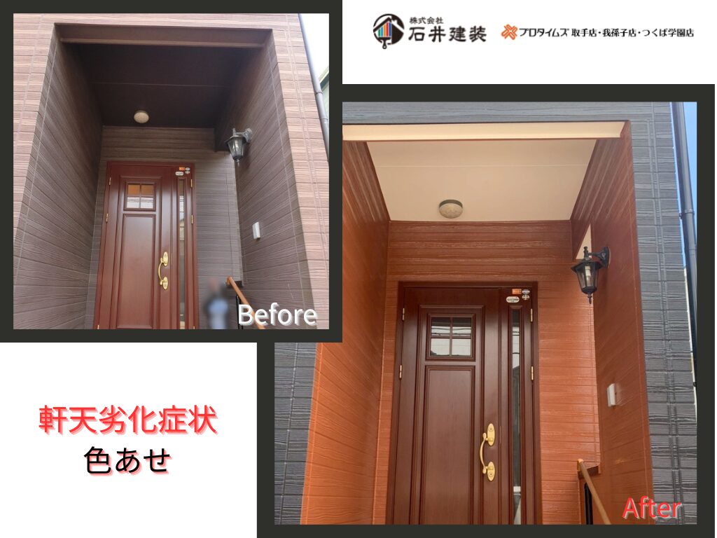 流山市東深井Ｙ様邸ビフォーアフター画像：軒天